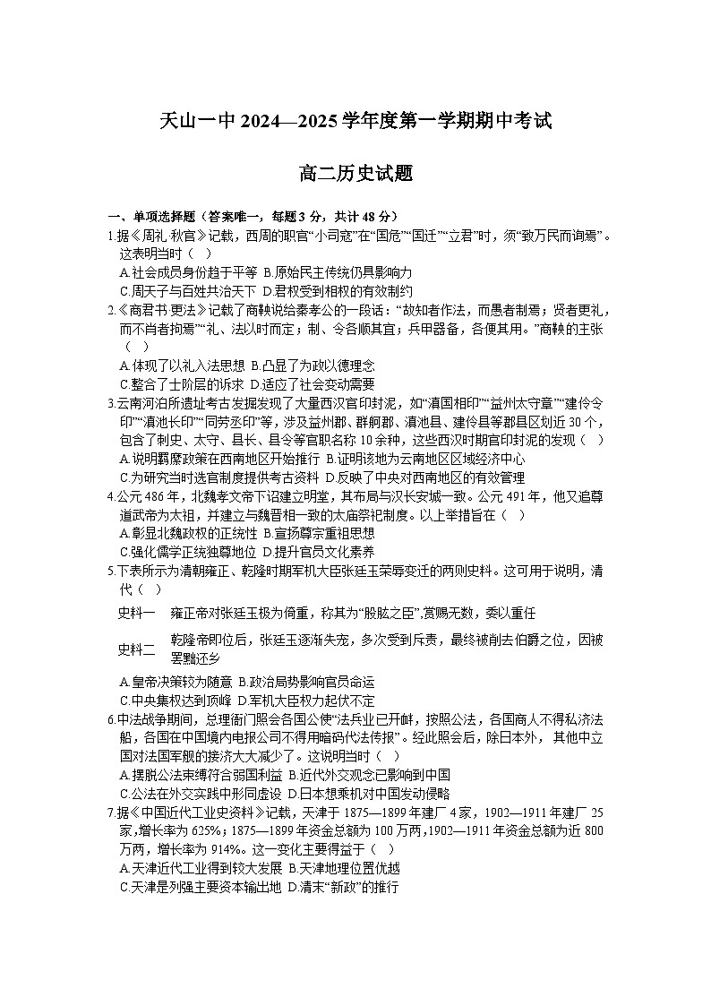 内蒙古赤峰市阿鲁科尔沁旗天山第一中学2024-2025学年高二上学期期中考试历史试题第1页