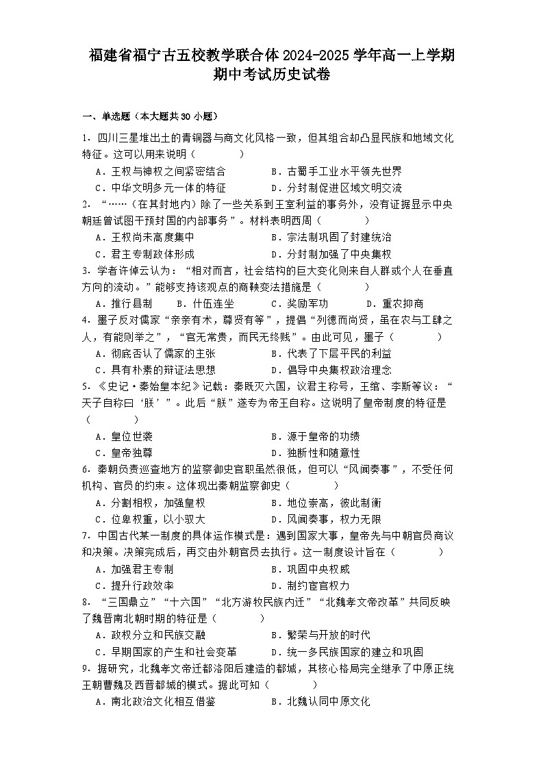 福建省福宁古五校教学联合体2024-2025学年高一上学期期中考试历史试卷第1页
