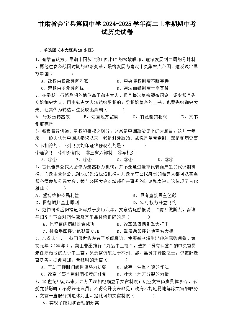 甘肃省会宁县第四中学2024-2025学年高二上学期期中考试历史试卷01