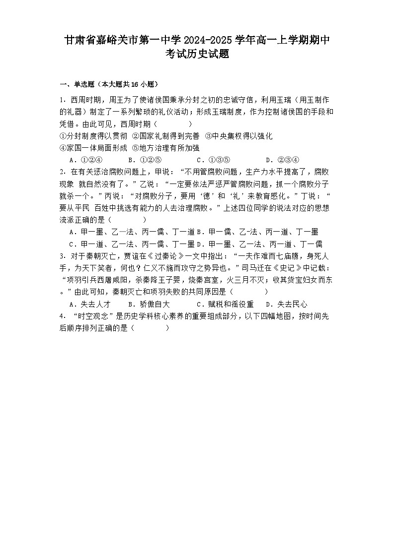 甘肃省嘉峪关市第一中学2024-2025学年高一上学期期中考试历史试题第1页