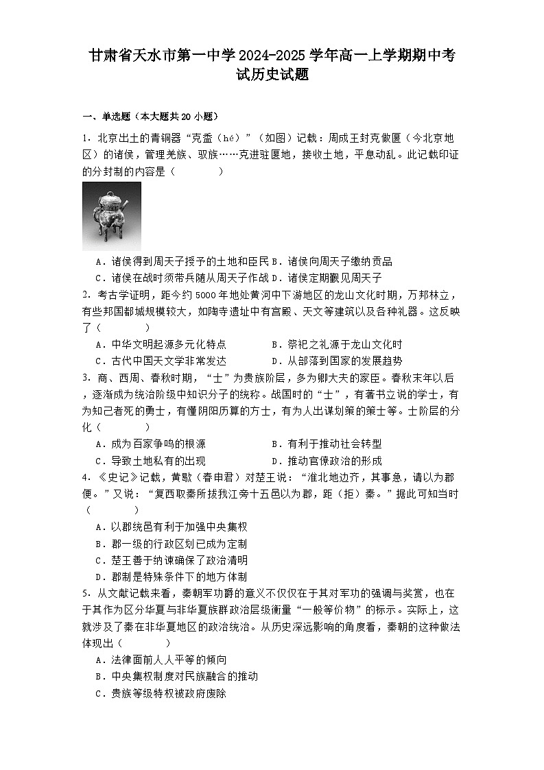 甘肃省天水市第一中学2024-2025学年高一上学期期中考试历史试题第1页