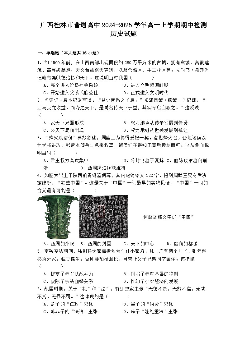 广西桂林市普通高中2024-2025学年高一上学期期中检测历史试题第1页
