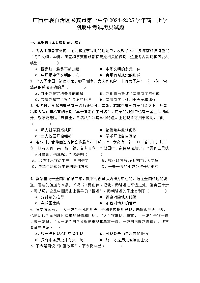 广西壮族自治区来宾市第一中学2024-2025学年高一上学期期中考试历史试题第1页