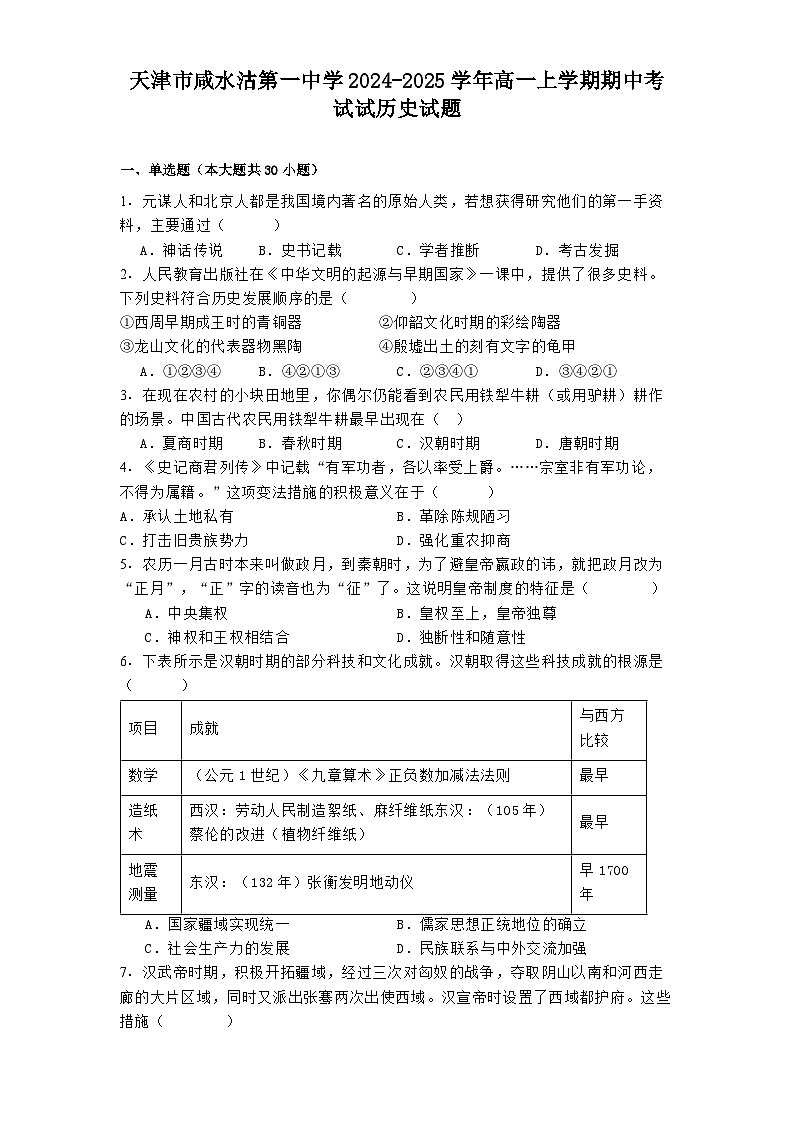天津市咸水沽第一中学2024-2025学年高一上学期期中考试试历史试题第1页