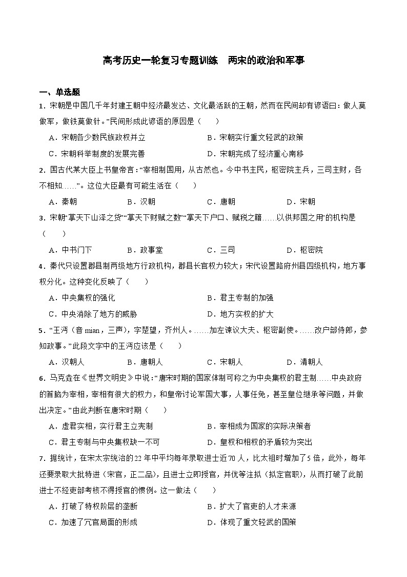 高考历史一轮复习专题训练   两宋的政治和军事第1页