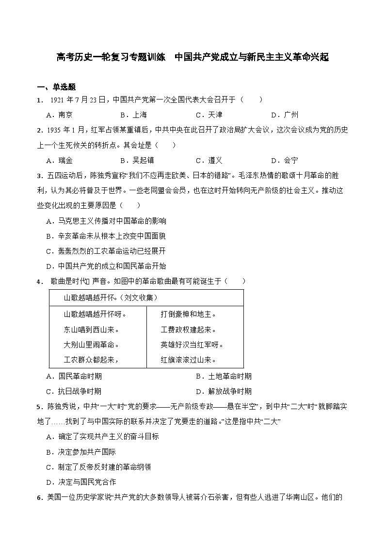 高考历史一轮复习专题训练   中国共产党成立与新民主主义革命兴起第1页