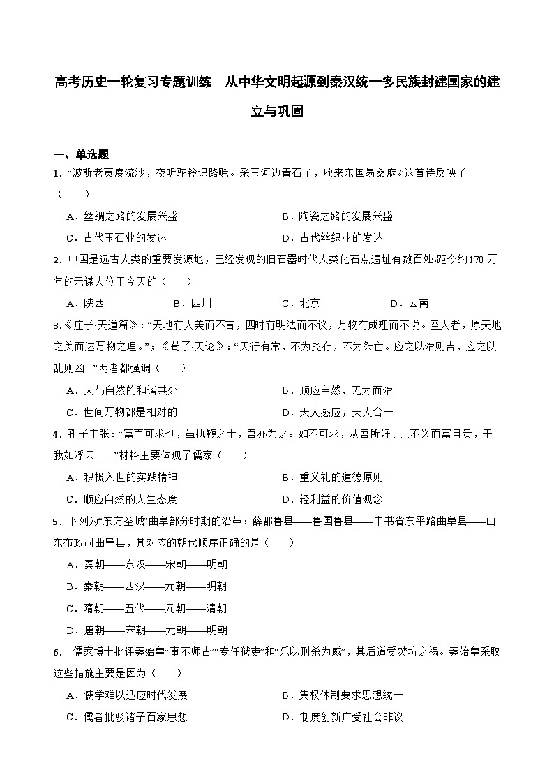 高考历史一轮复习专题训练   从中华文明起源到秦汉统一多民族封建国家的建立与巩固第1页