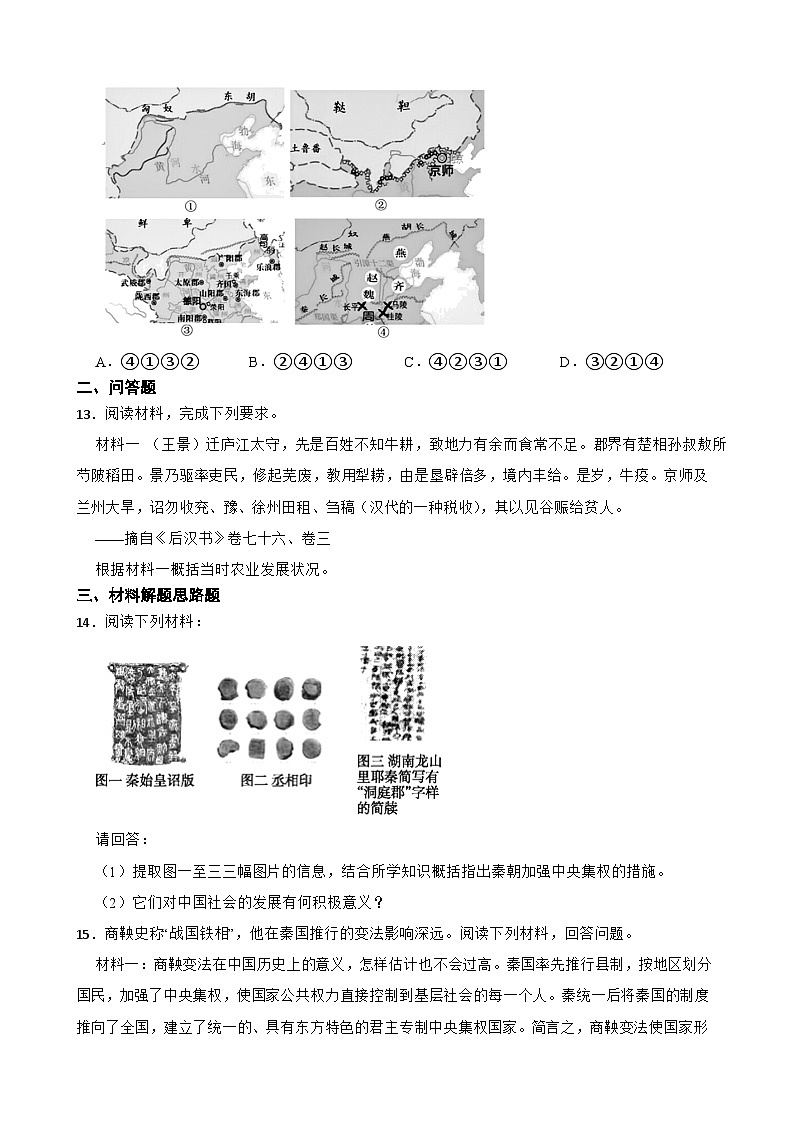 高考历史一轮复习专题训练   从中华文明起源到秦汉统一多民族封建国家的建立与巩固第3页