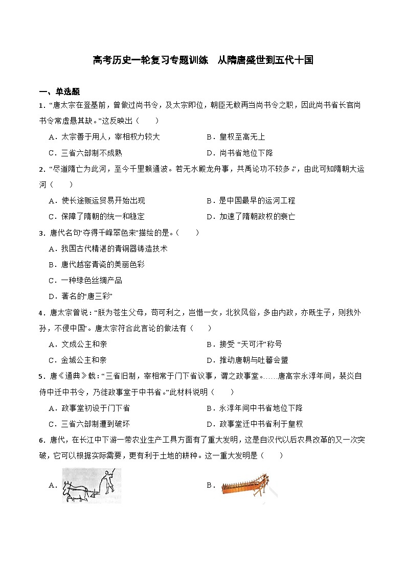 高考历史一轮复习专题训练   从隋唐盛世到五代十国第1页
