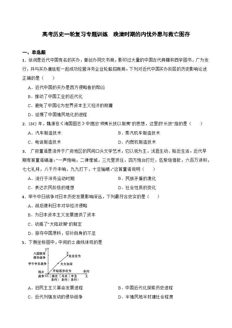 高考历史一轮复习专题训练   晚清时期的内忧外患与救亡图存第1页