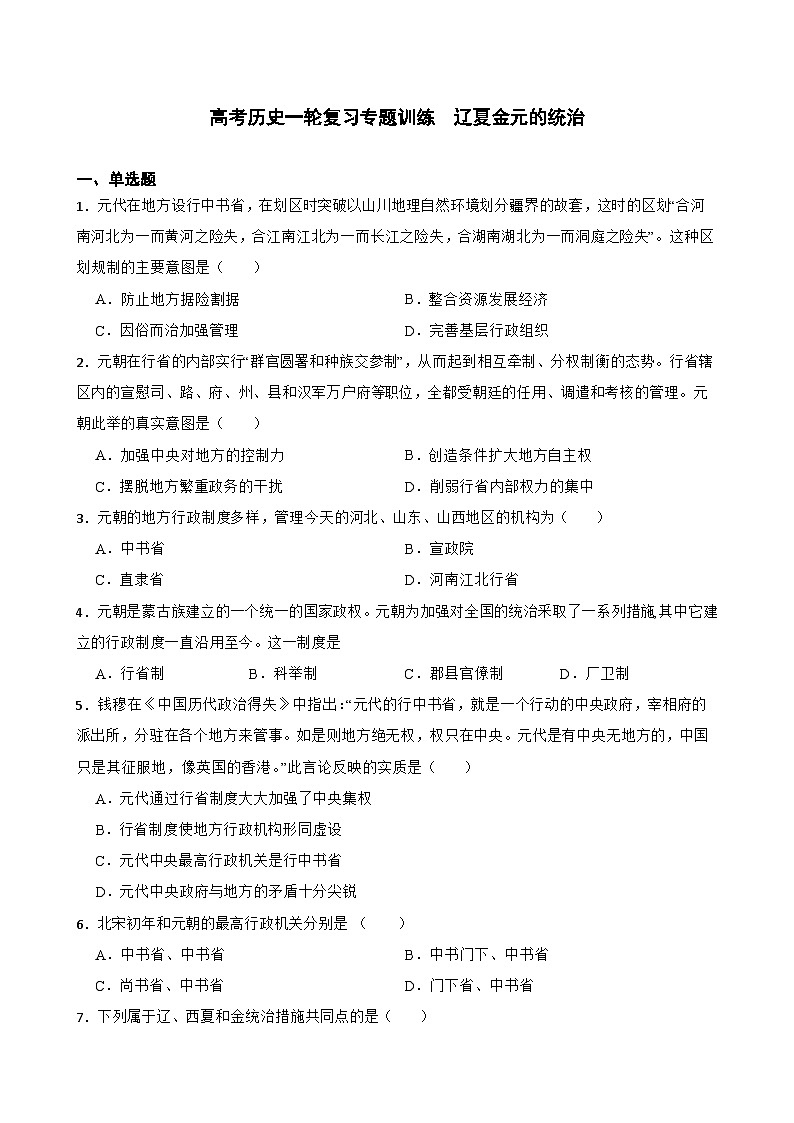 高考历史一轮复习专题训练   辽夏金元的统治第1页