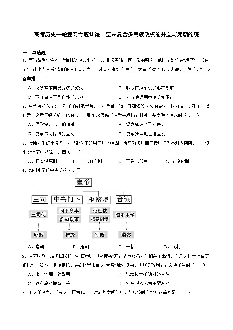 高考历史一轮复习专题训练   辽宋夏金多民族政权的并立与元朝的统第1页