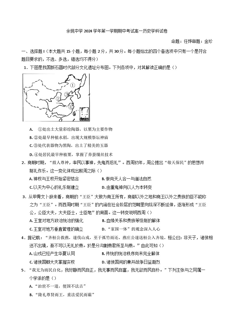 浙江省余姚中学2024-2025学年高一上学期期中考试历史试题第1页
