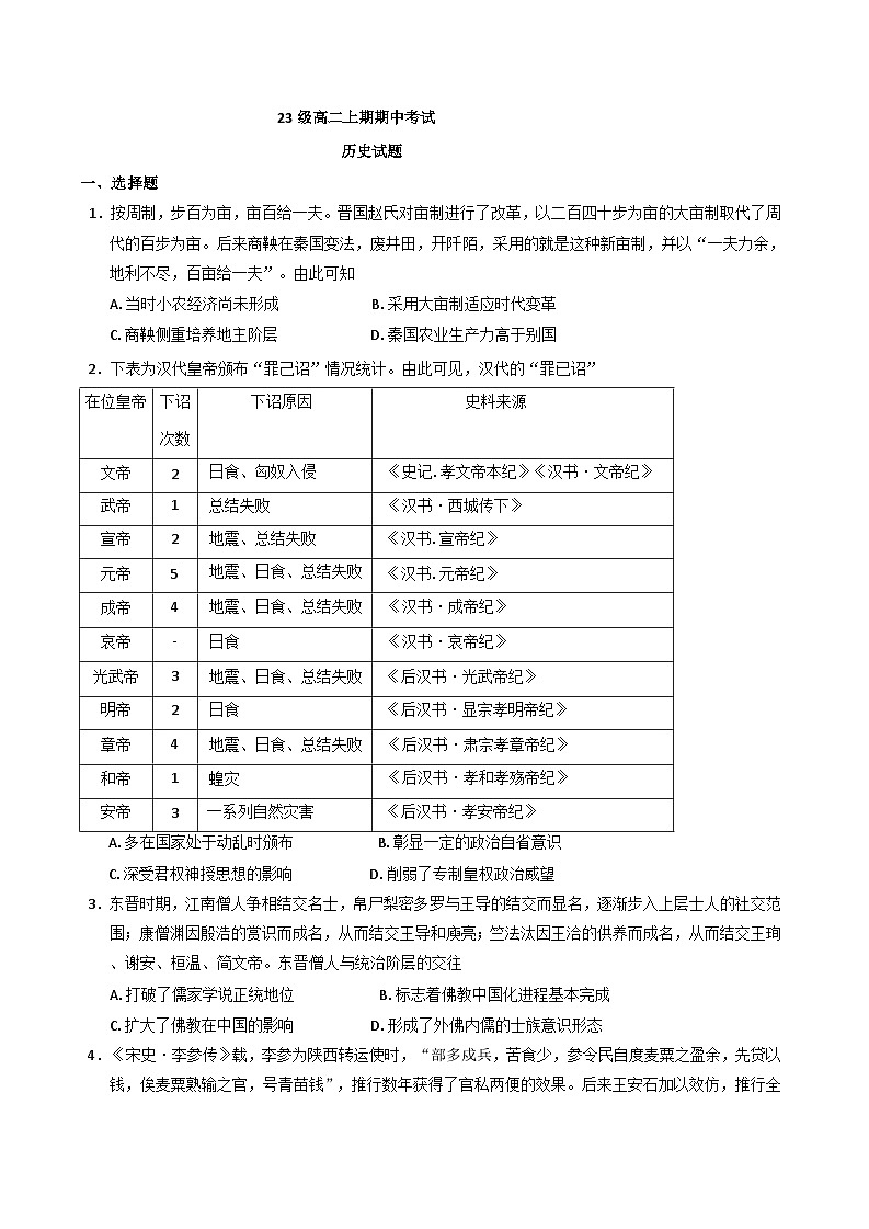 四川省仁寿第一中学校南校区2024-2025学年高二上学期期中考试历史试题第1页