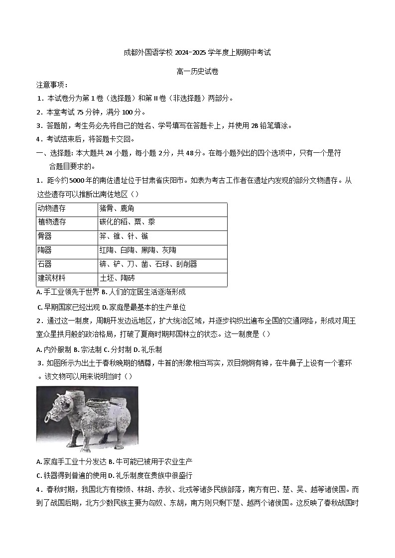 四川省成都外国语学校2024-2025学年高一上学期期中检测历史试题01