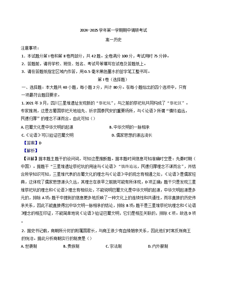 江苏省连云港市东海县2024-2025学年高一上学期期中考试历史试题（解析版）第1页