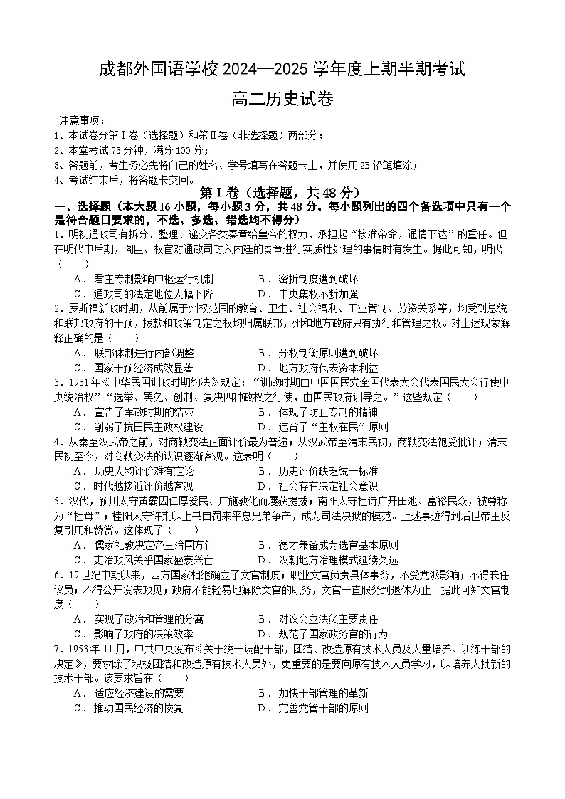 四川省成都外国语学校2024-2025学年高二上学期期中检测历史试卷01
