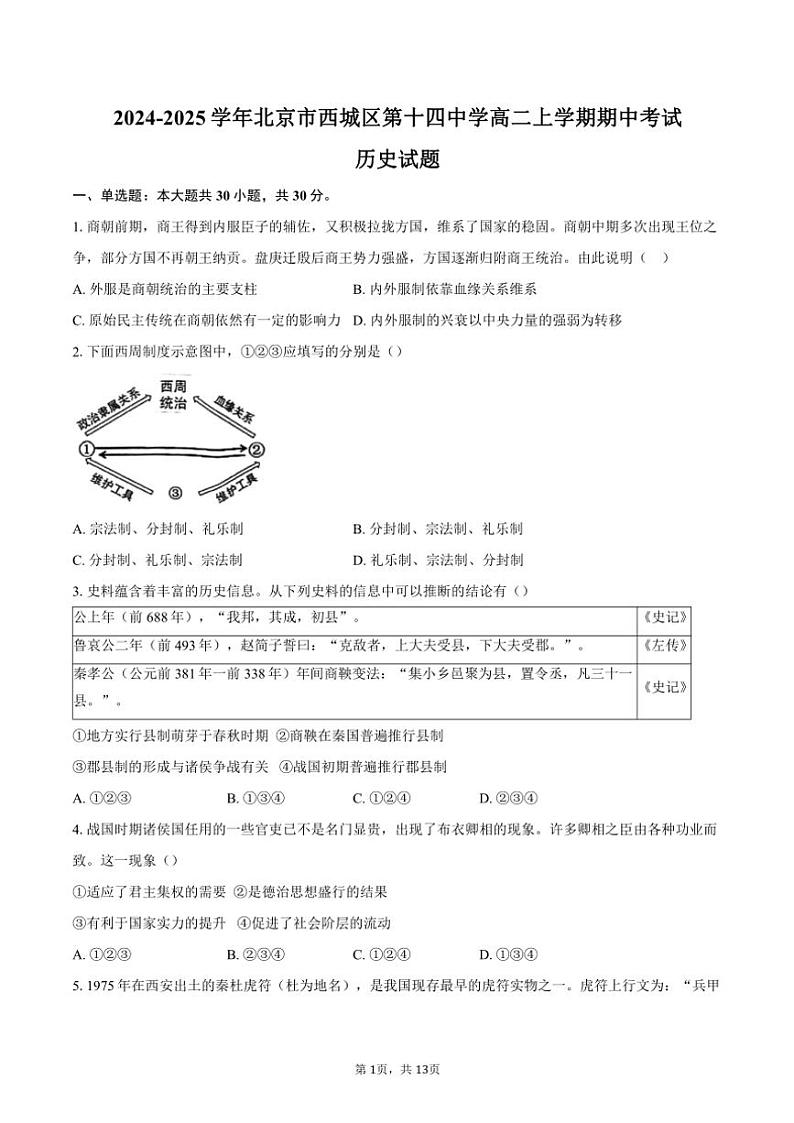 2024～2025学年北京市西城区第十四中学高二(上)期中历史试卷(含答案)第1页