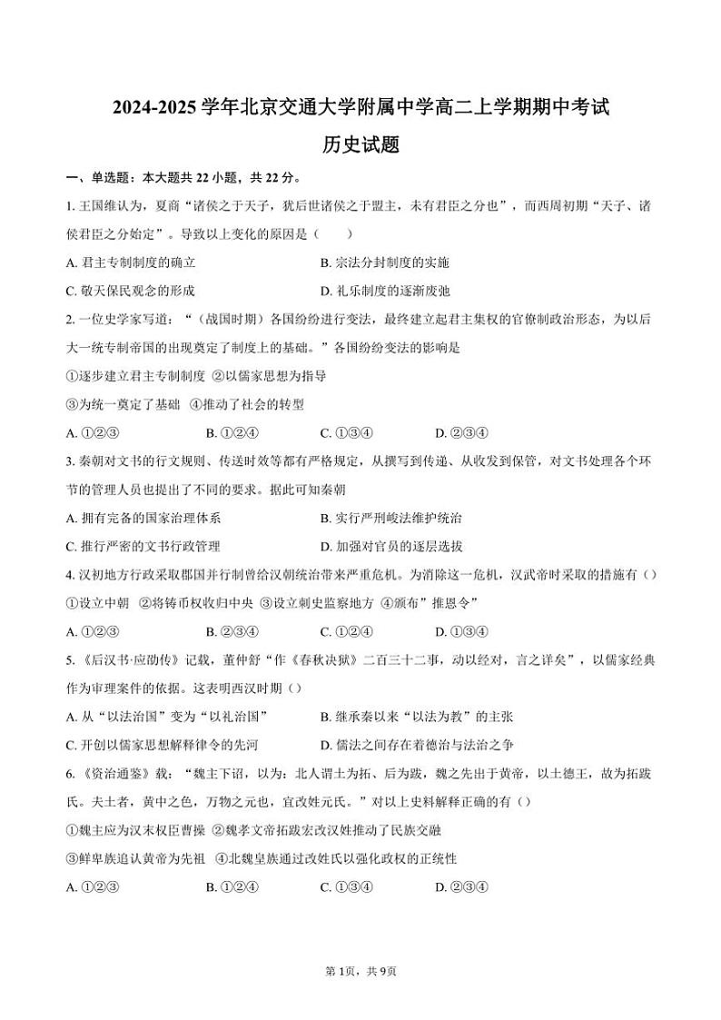 2024～2025学年北京市海淀区北京交通大学附属中学高二(上)期中历史试卷(含答案)第1页