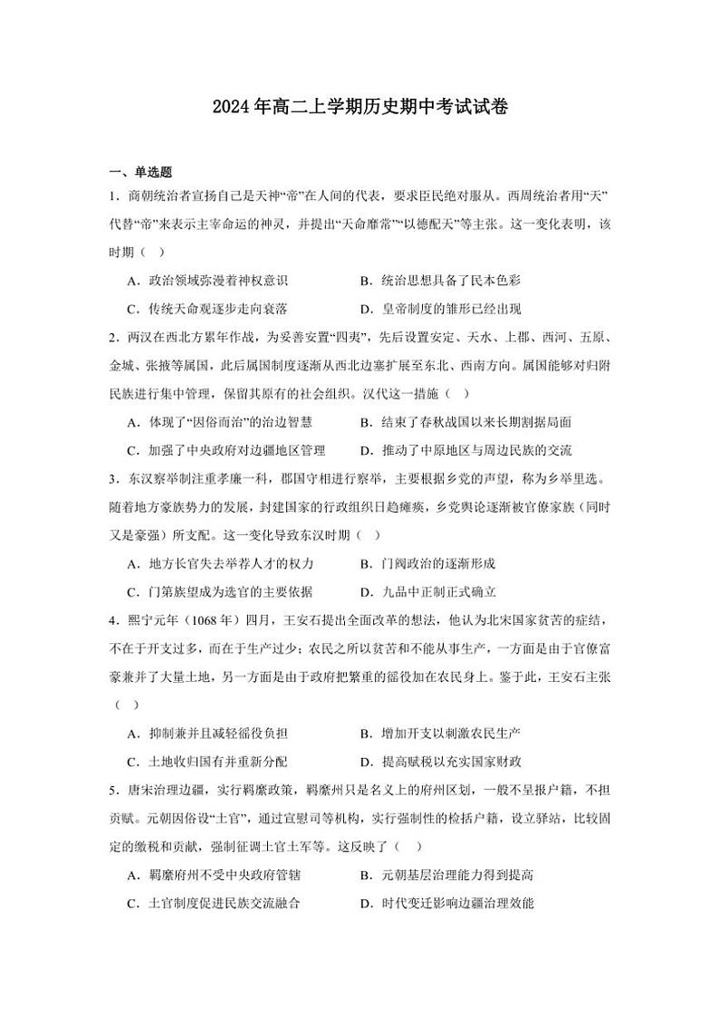湖南省岳阳市临湘市2024～2025学年高二(上)期中历史试卷(含答案)第1页