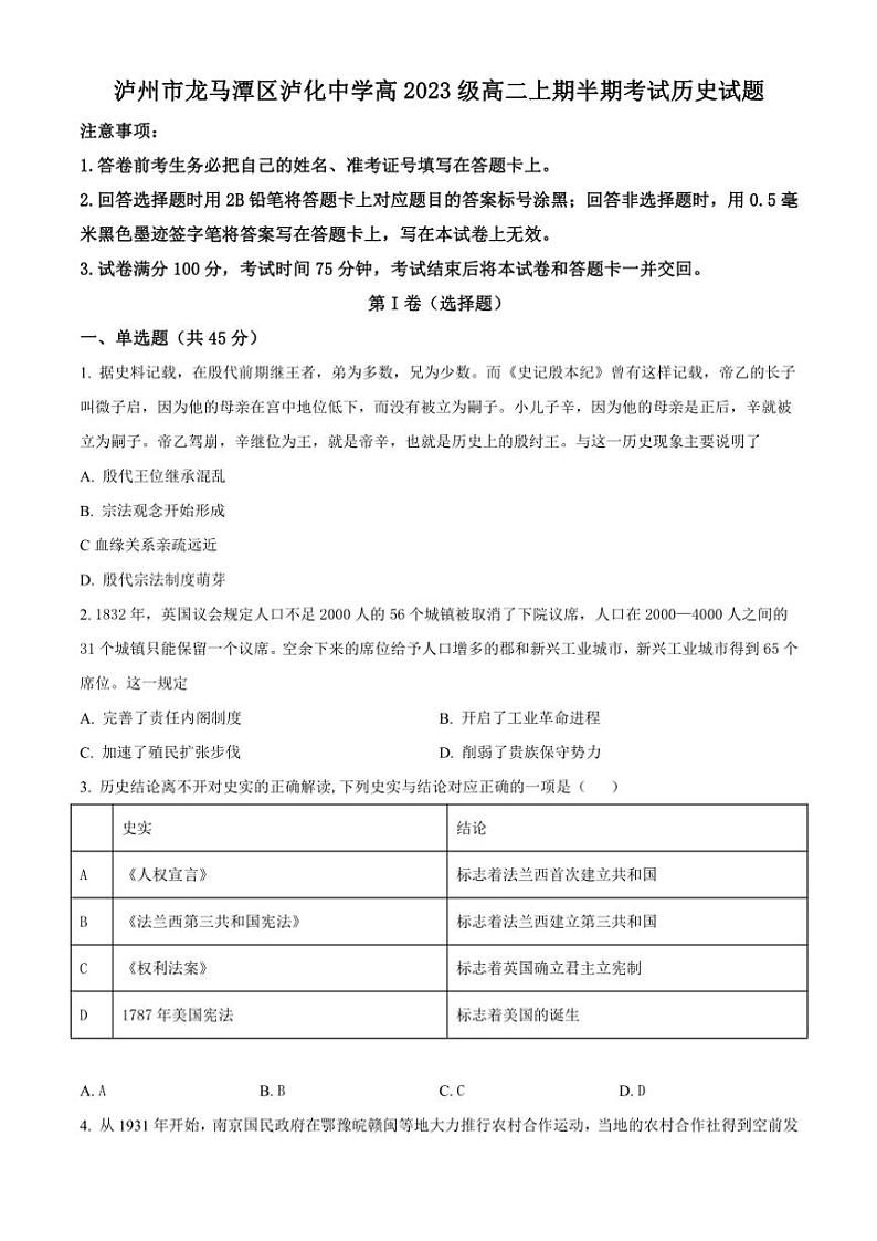 四川省泸州市泸化中学2024～2025学年高二(上)期中历史试卷(含答案)第1页
