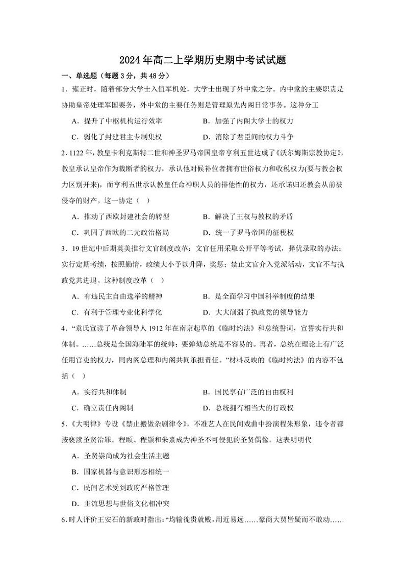 湖南省岳阳市岳阳县第一中学2024～2025学年高二(上)期中历史试卷(含答案)第1页