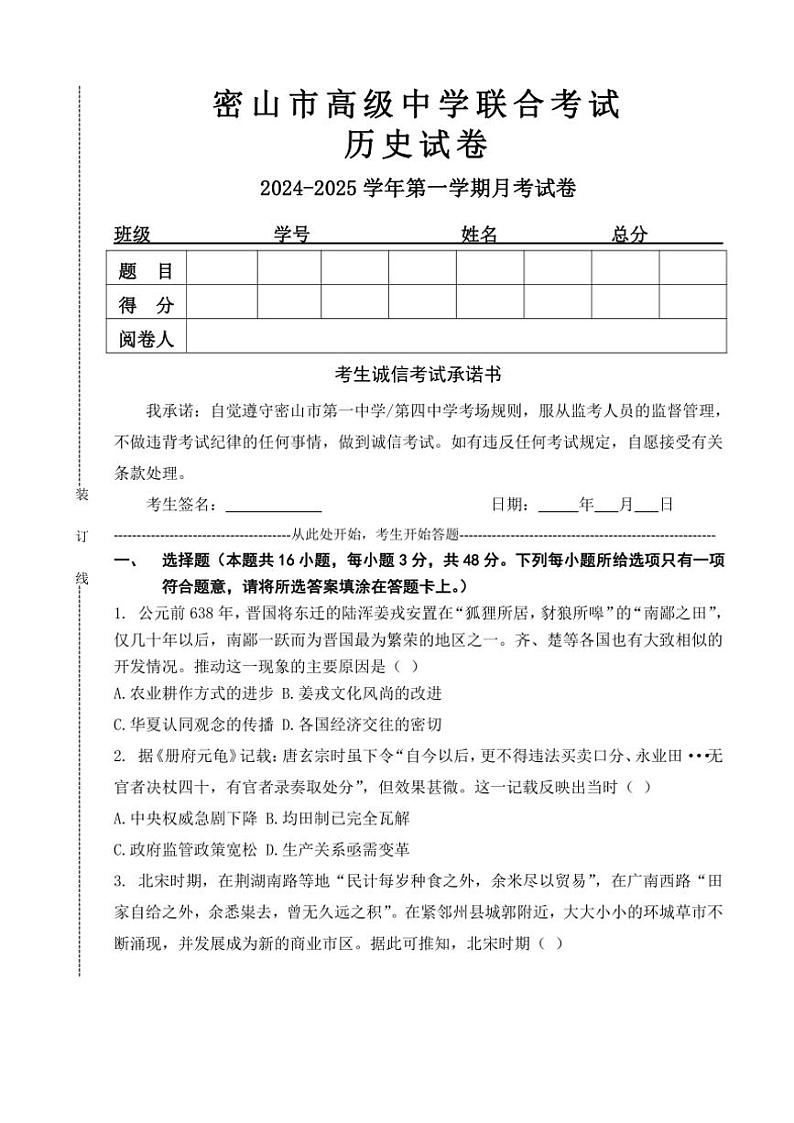 黑龙江省鸡西市密山市高中学校联合考试2024～2025学年高三(上)11月月考历史试卷(含答案)第1页