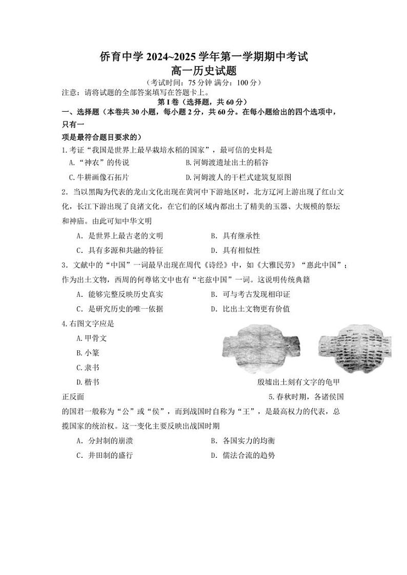 福建省龙岩市永定区侨育中学2024～2025学年高一(上)期中历史试卷(含答案)第1页