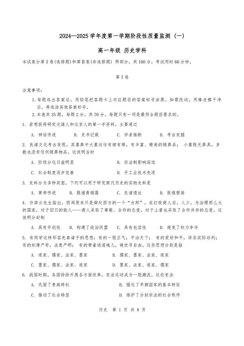 2024年天津市南开区高一年级上期中历史试卷(含答案)第1页