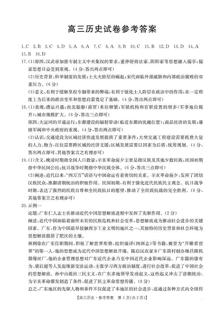 【西北卷】青海省金太阳2024-2025学年高三上学期11月联考（11.21-11.22）历史试卷答案第1页