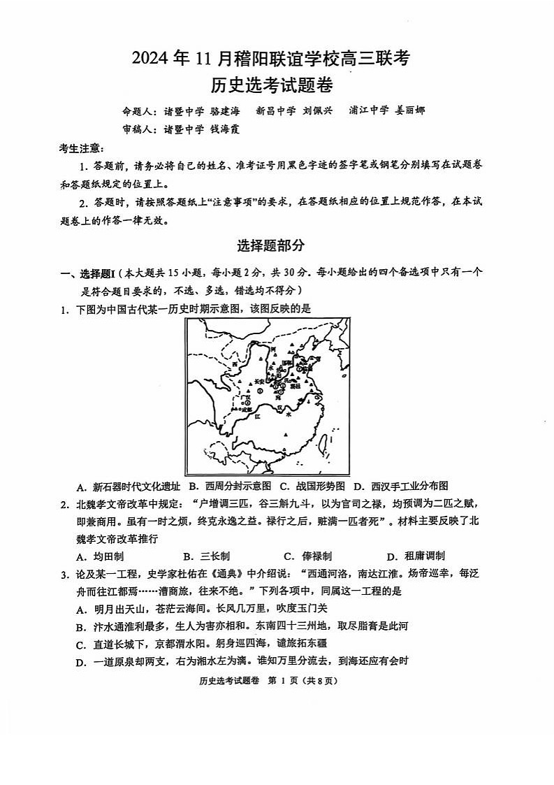 【浙江卷】浙江省稽阳联谊学校2024-2025学年高三上学期11月联考（11.20-11.22）历史试题卷+答案第1页