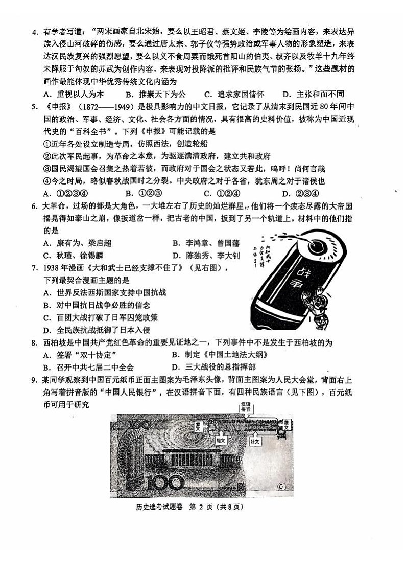 【浙江卷】浙江省稽阳联谊学校2024-2025学年高三上学期11月联考（11.20-11.22）历史试题卷+答案第2页