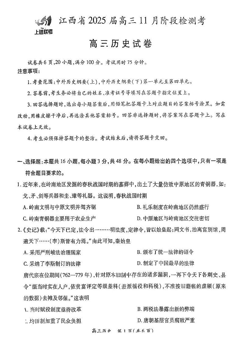 2025江西省稳派上进联考高三上学期11月阶段检测考试历史试题扫描版含解析01