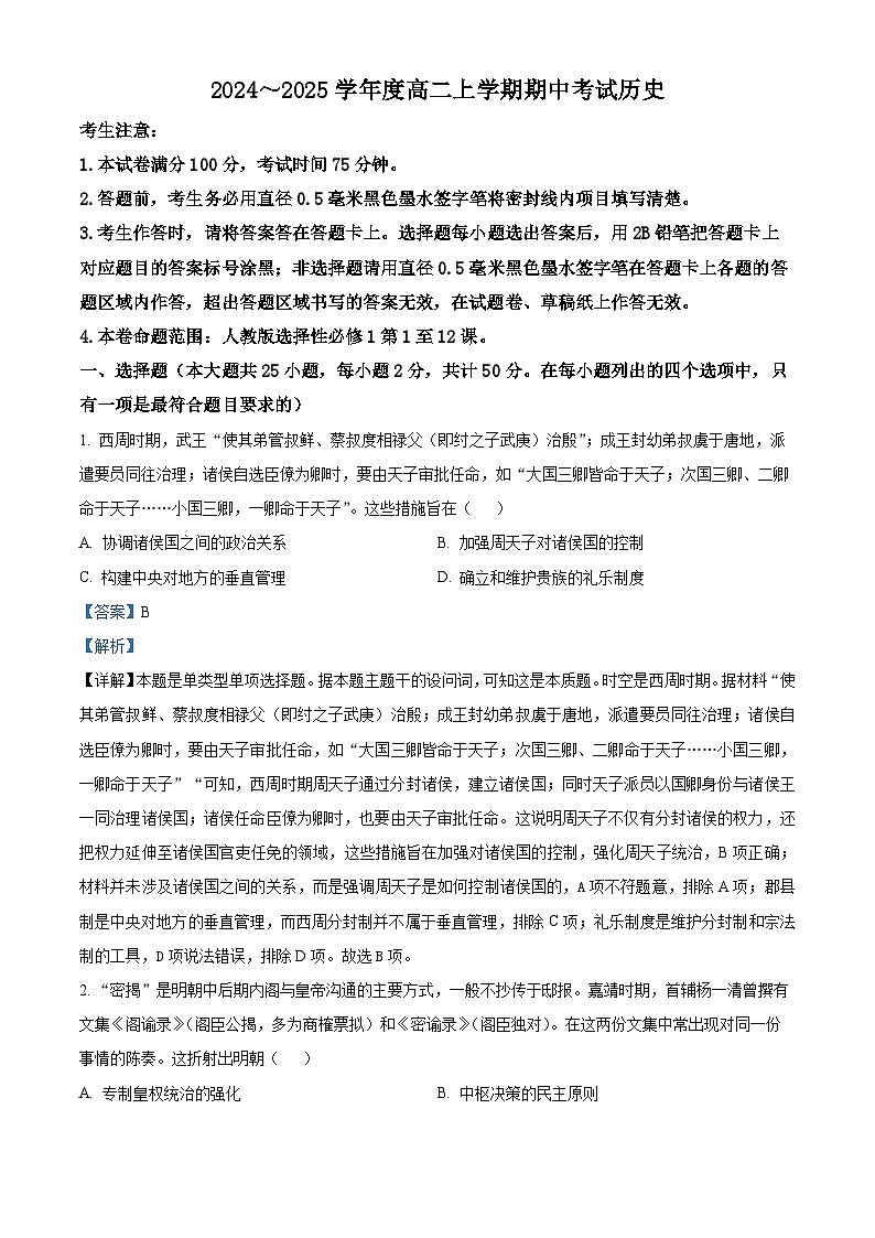 广东省深圳市深圳盟校2024-2025学年高二上学期期中考试历史试题含解析第1页