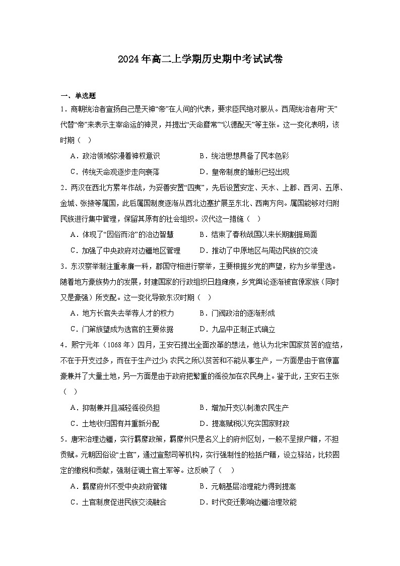 2025岳阳临湘高二上学期11月期中考试历史含答案第1页