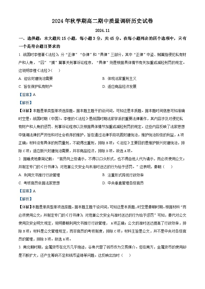 江苏省常州市2024-2025学年高二上学期期中考试历史试题含解析第1页
