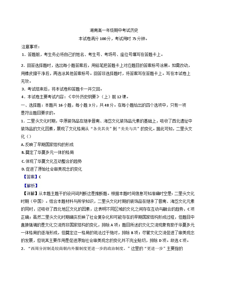 湖南省多校联考2024-2025学年高一上学期期中考试历史试题（解析版）01
