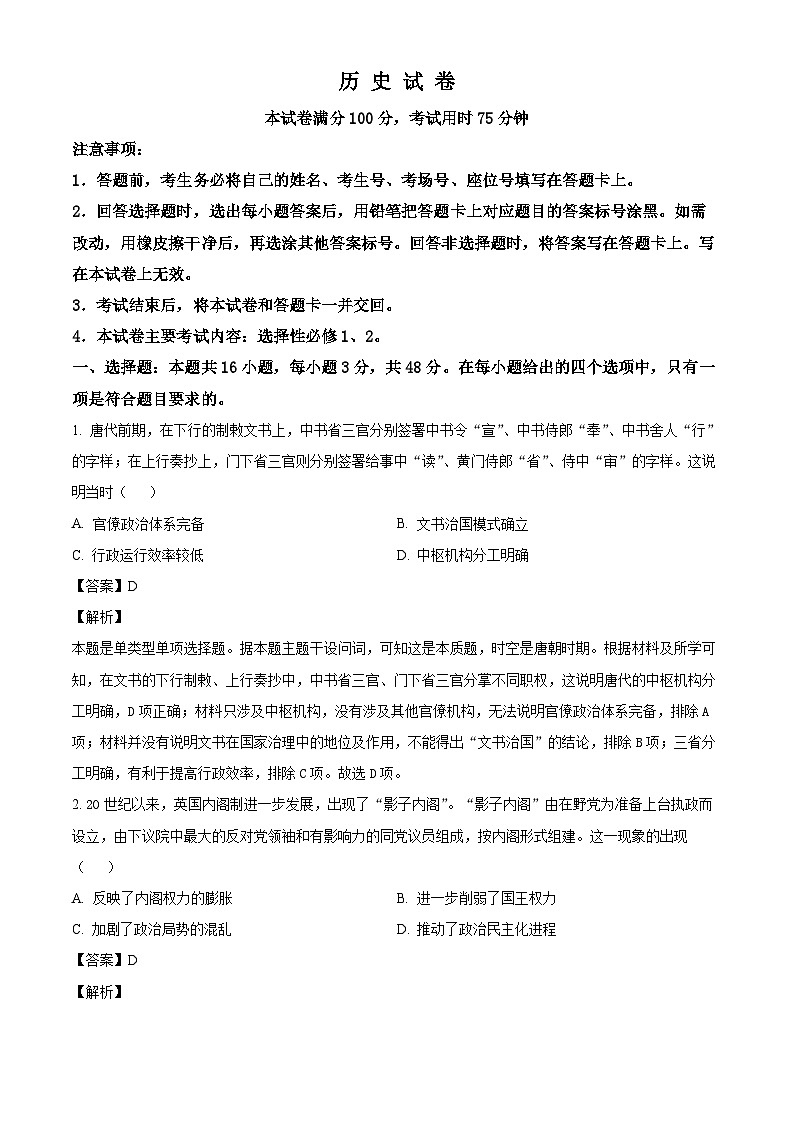 辽宁省抚顺市六校协作体2024-2025学年高二上学期期中考试历史试题（解析版）第1页