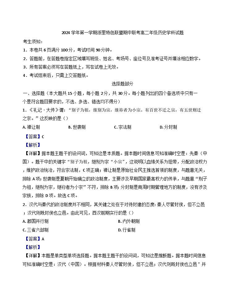 浙江省浙里特色联盟2024-2025学年高二上学期期中联考历史试题（解析版）第1页