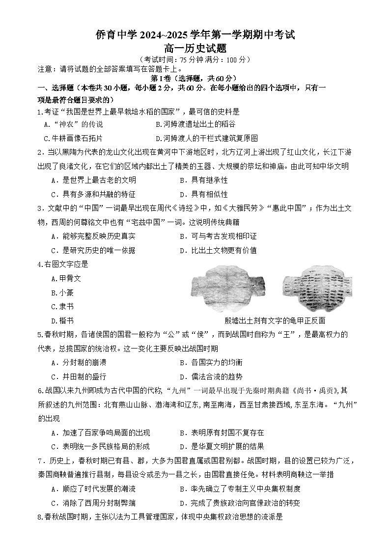福建省龙岩市永定区侨育中学2024-2025学年高一上学期期中考试历史试题-A4第1页