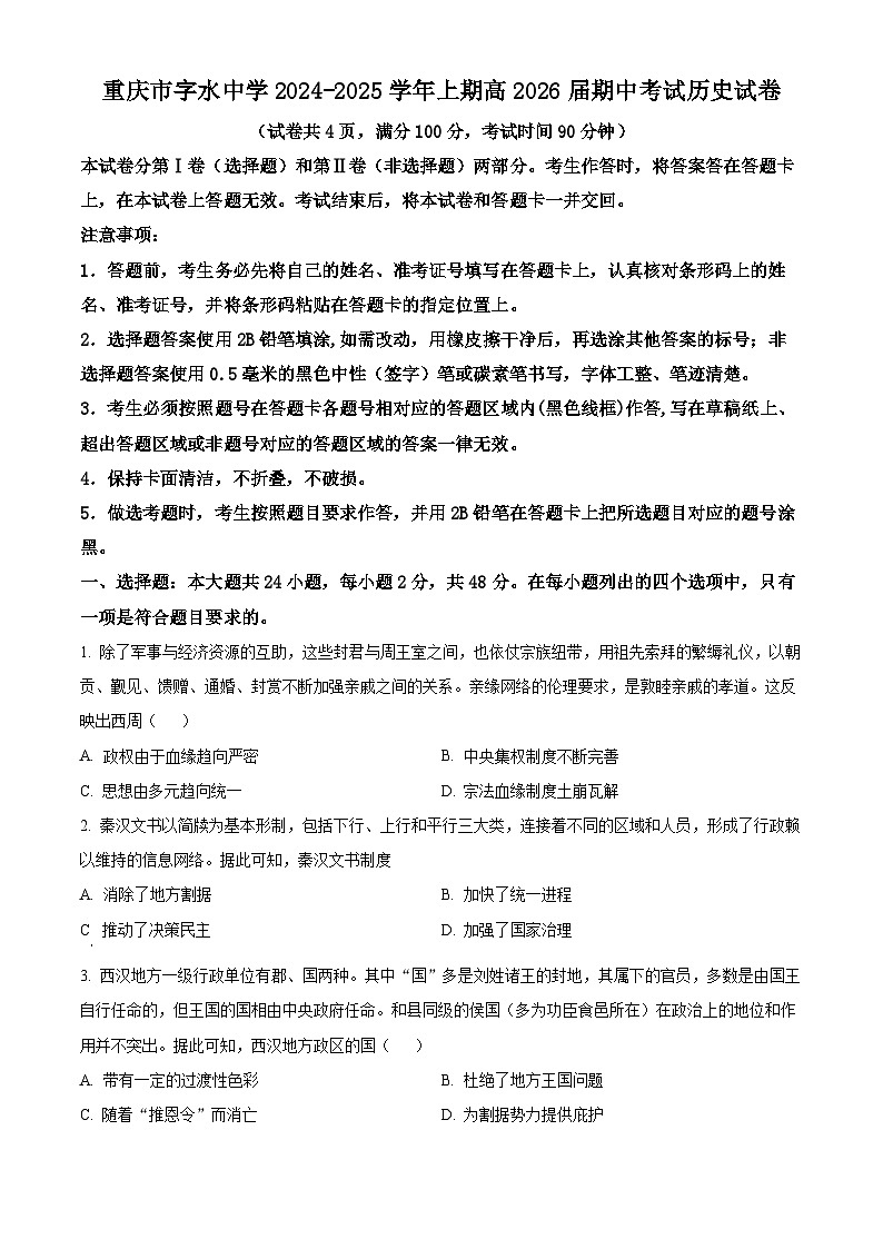 精品解析：重庆市字水中学2024-2025学年高二上学期期中考试历史试题（原卷版）第1页