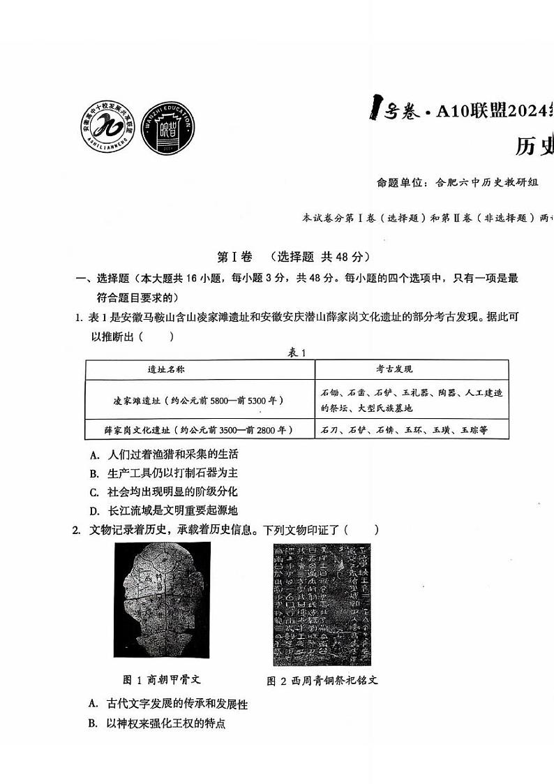 安徽省宏图中学2024——2025学年上A10联盟高一期中考试历史第1页