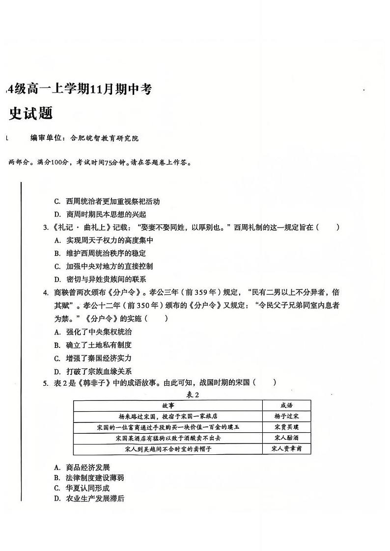 安徽省宏图中学2024——2025学年上A10联盟高一期中考试历史第2页