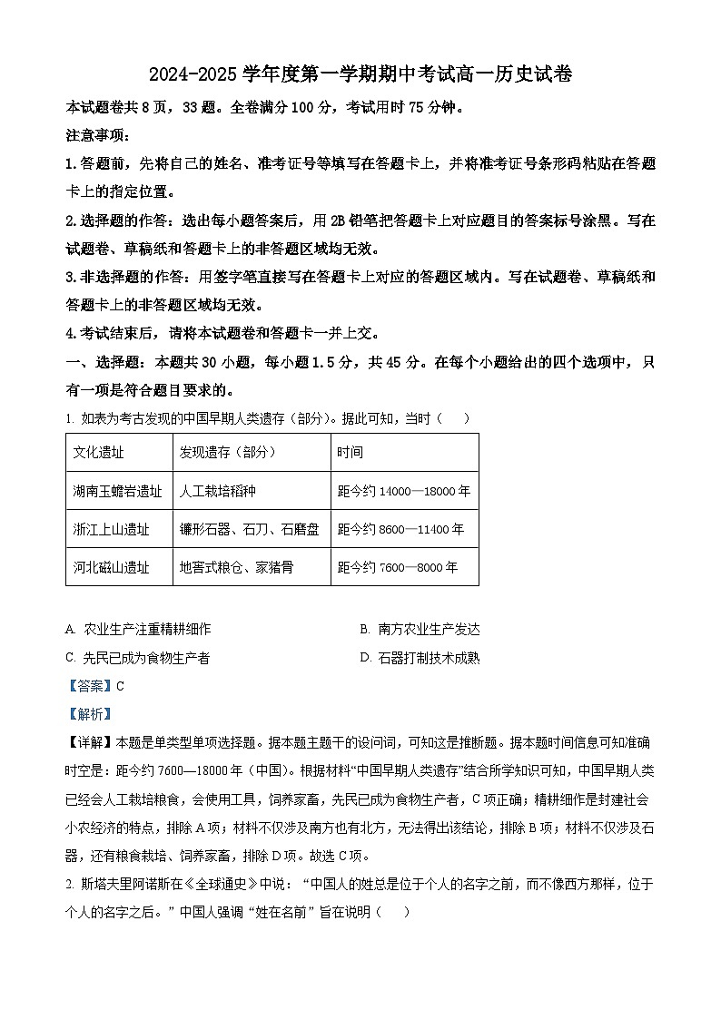 广东省珠海市金砖四校2024-2025学年高一上学期期中考试历史试题  Word版含解析第1页