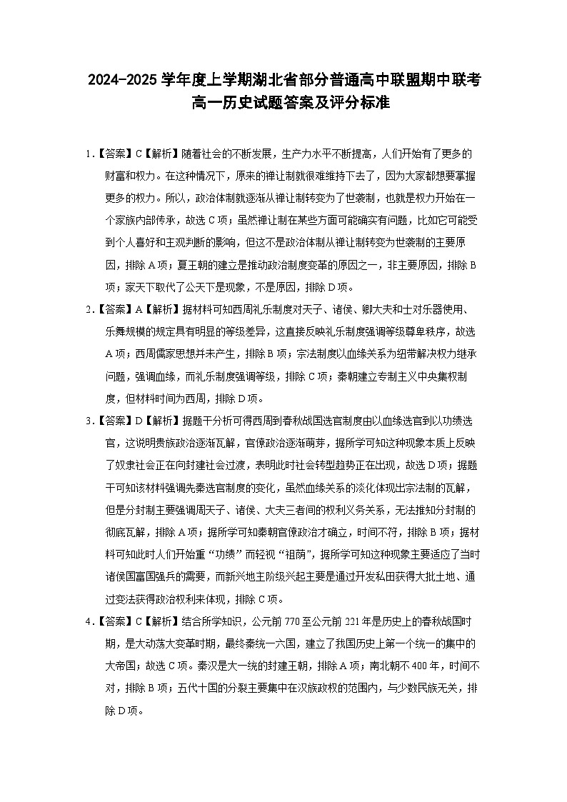 湖北省部分普通高中联盟2024-2025学年高一上学期期中联考历史试卷答案及评分标准第1页