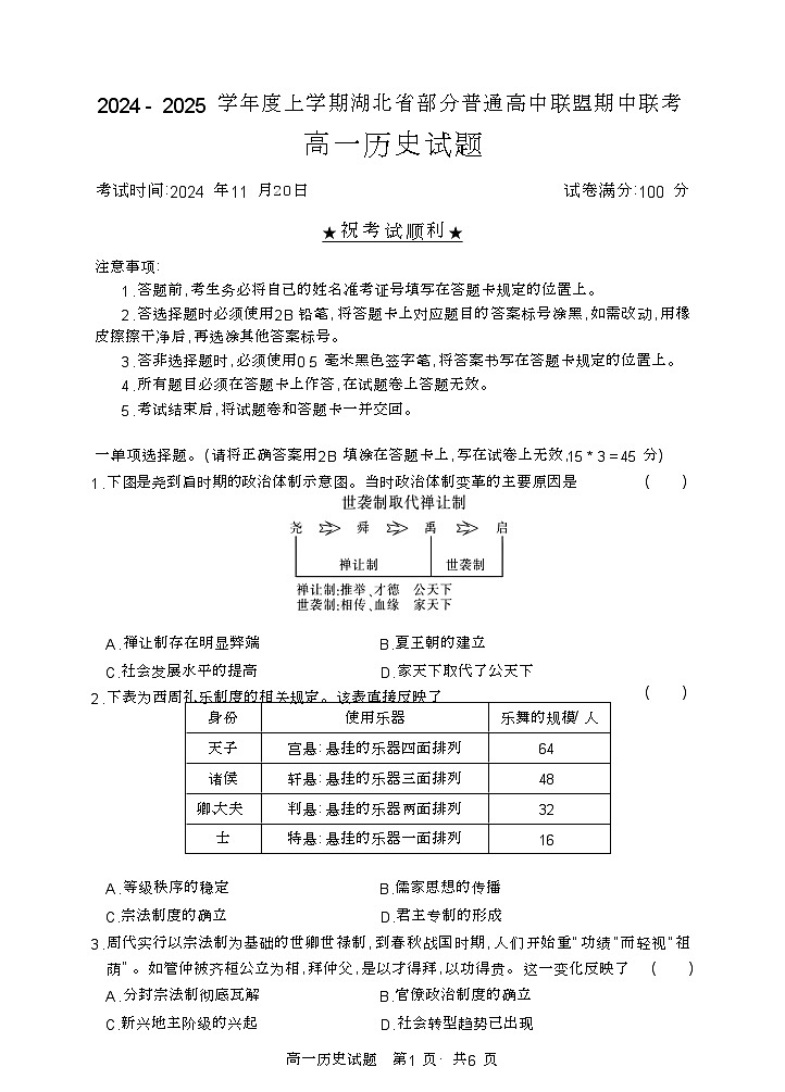 湖北省部分普通高中联盟2024-2025学年高一上学期期中联考历史试卷第1页
