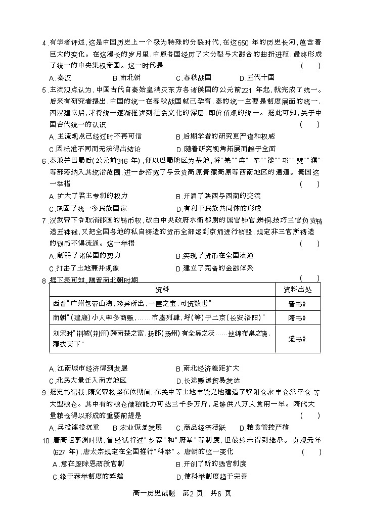湖北省部分普通高中联盟2024-2025学年高一上学期期中联考历史试卷第2页