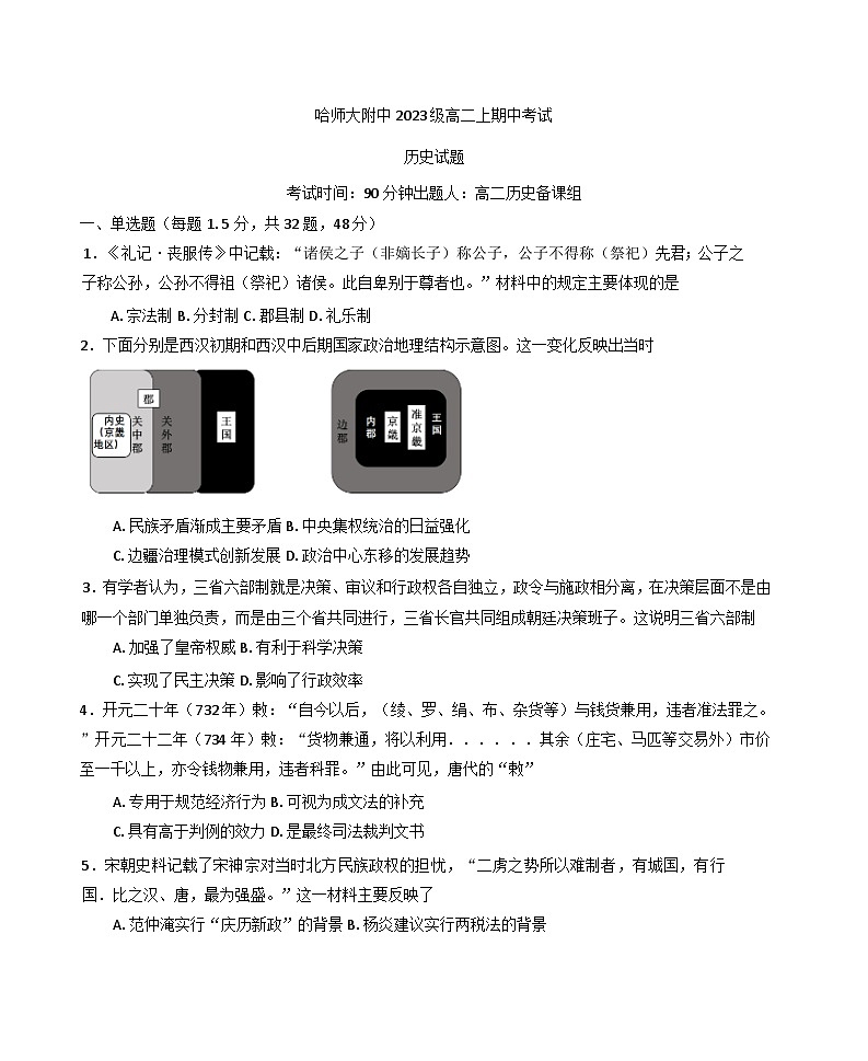 黑龙江省哈尔滨师范大学附属中学2024-2025学年高二上学期期中考试历史试题第1页