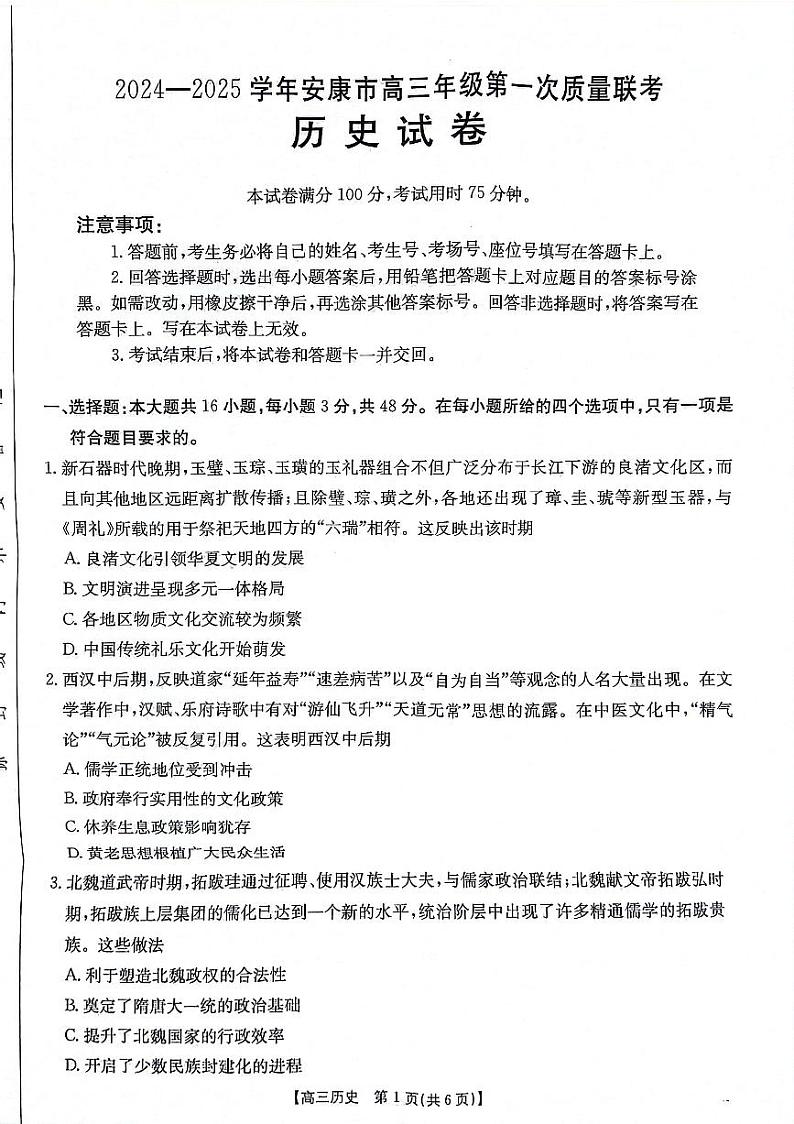 陕西省安康市2024-2025学年高三上学期第一次质量联考历史试卷（PDF版附答案）01