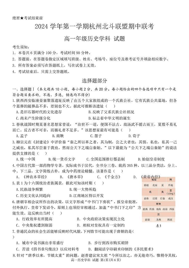 浙江省杭州市北斗联盟2024-2025学年高一上学期期中联考历史试卷（PDF版附答案）第1页